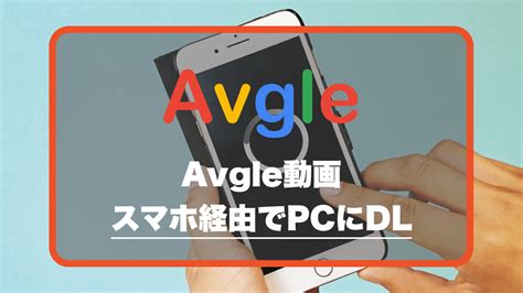 avgle ダウンロード pc|Avgleの動画をPCにDLする方法【スマホ経由】 